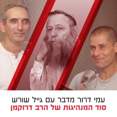 סוד המנהיגות של הרב דרוקמן | עמי דרור בשיחה עם אבי דבוש