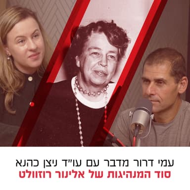 סוד המנהיגות של אלינור רוזוולט | שיחה עם עו״ד ניצן כהנא