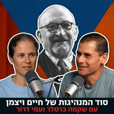 סוד המנהיגות של חיים ויצמן | עם פרופ׳ שקמה ברסלר