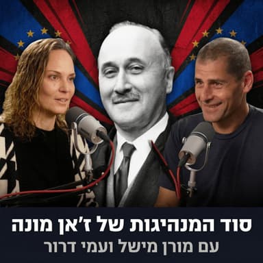 סוד המנהיגות של ז'אן מונה | עם מורן מישל ועמי דרור