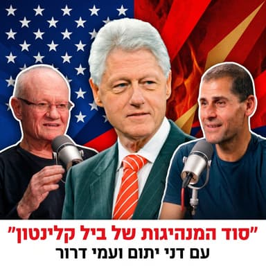 סוד המנהיגות של ביל קלינטון | עם אלוף (במיל') דני יתום