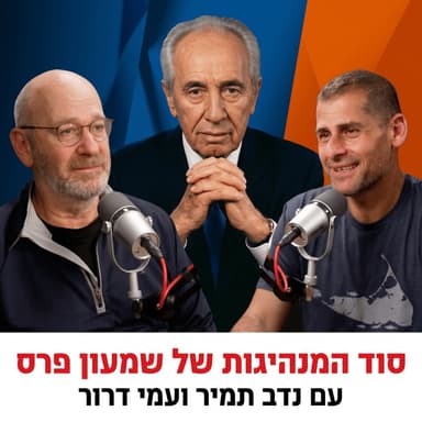 סוד המנהיגות של שמעון פרס | עם נדב תמיר