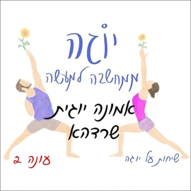 עונה 2 | פרק 56- אמונה יוגית - שרדהא