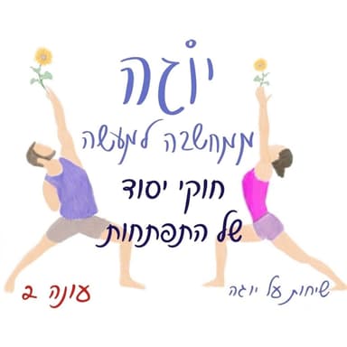 עונה 2 | פרק 59 - חוקי יסוד של התפתחות