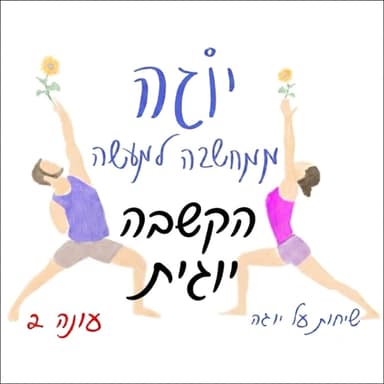עונה 2 | פרק 60 - הקשבה יוגית - שראבאנה