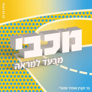 שעת הכרעה - מכבי נגד באסקוניה בפלייאין