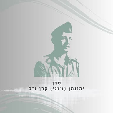 פרק 62: סרן יהונתן (ג'וני) קרן ז"ל - מה שנשאר ממנו