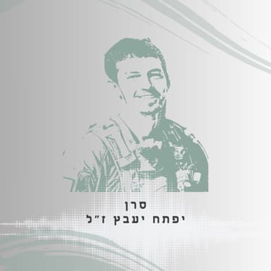 פרק 63: סרן יפתח יעבץ ז״ל - דרכים קלות לא מובילות למקומות מיוחדים