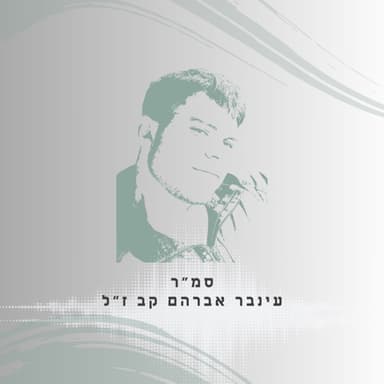 פרק 64: סמ"ר עינבר אברהם קב ז"ל - כשהם נשברו, הוא הרים אותם