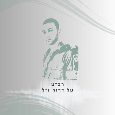 פרק 65: רב"ט טל דרור ז"ל - פה הבנתי את ערך הרעות לעומקו