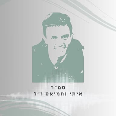פרק 66: סמ"ר איתי נחמיאס ז"ל - מים שקטים חודרים עמוק