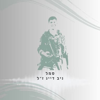 פרק 67: סמל ניב דייג ז"ל - הנסיך הקטן מפלוגה ב