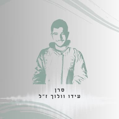 פרק 68: סרן עידו וולוך ז"ל - קודם כל אני אדאג לחיילים שלי