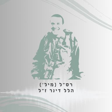 פרק 69: רס"ל (מיל') הלל דינר ז"ל - להסתכל לקושי בעיניים