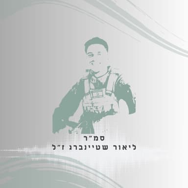 פרק 71: סמ"ר ליאור שטיינברג ז"ל - הוא לא השאיר אף אחד לבד