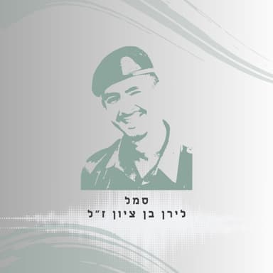 פרק 72: סמל לירן בן ציון ז"ל - אמא, אני מנצח את עצמי