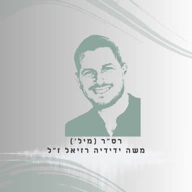 פרק 73: רס"ר (מיל') משה ידידיה רזיאל ז"ל - הוא תמיד עודד אותי לחלום
