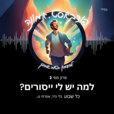 למה יש לי ייסורים?