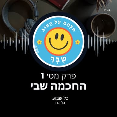 החכמה שבי