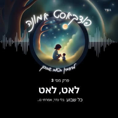 לאט, לאט