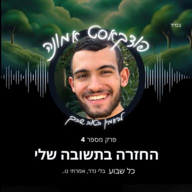 החזרה בתשובה שלי | פודקאסט אמונה פרק מספר 4