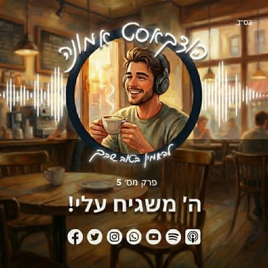 ה׳ משגיח עליי! | פודקאסט אמונה פרק 5