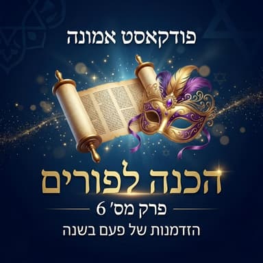 איך זוכים להוריד ישועות בפורים? אל תפספסו!! תענית אסתר, סגולות , ישועות ועוד . הכנה אמיתית לפורים, פודקאסט אמונה פרק 6.
