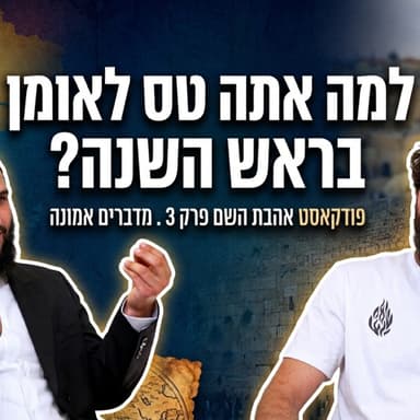 למה טסים לרבי נחמן מברסלב? / מדברים אמונה בגובה העיניים עם יהודה אורי