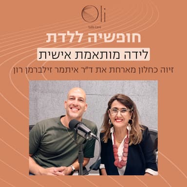 פרק 16- לידה מותאמת אישית עם ד״ר איתמר זילברמן