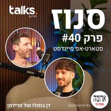 האם סטארטאפים יכולים להצליח בשוק המובייל גיימינג היום? (טל פרידמן, מנכ״ל Lineup Games) | פרק #40