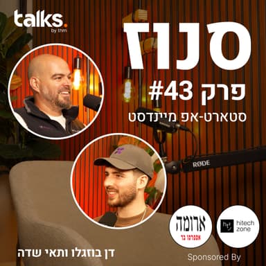 האם אפשר לבנות סטארטאפ מחוץ לטרנד? (תאי שדה, שותף מייסד ומנכ״ל BloomX) | פרק #43