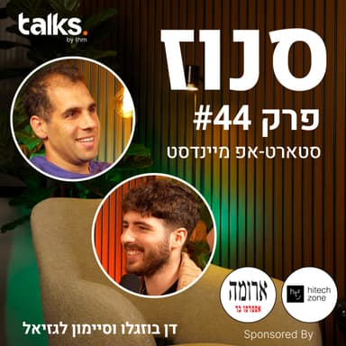 מה הופך יזם First Timer להשקעה מעניינת? (סיימון לגזיאל, משקיע אנג׳ל) | פרק #44