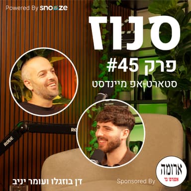 מתי נכון לתת אופציות לעובדים? (עומר יניב, שותף מייסד ומנכ״ל Psagot Equity) | פרק #45