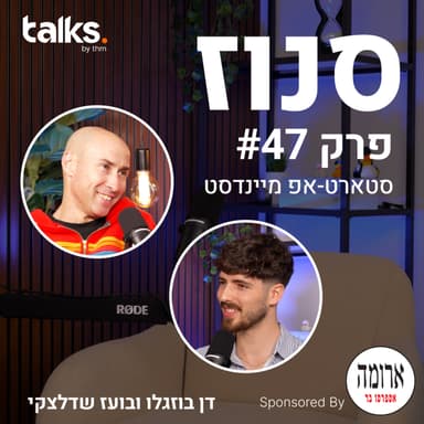 איך מזהים יזמים לפני שהם מצליחים? (בועז שדלצקי, מייסד ומנהל הקרן Mensch Capital Partners) | פרק #47