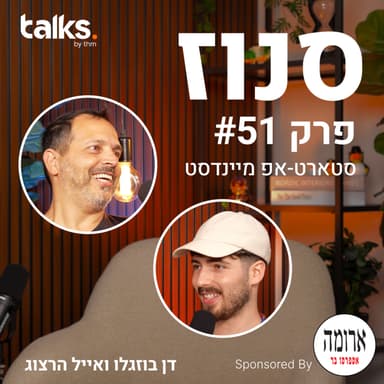 איך למצוא את הרעיון ליוניקרן הבא? (אייל הרצוג, יזם B2C סדרתי) | פרק #51