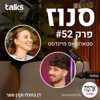 איך בונים תוכנית עבודה? (קרן סער, GM @ Disney) | פרק #52