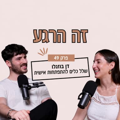 מי זה דן בוזגלו ומה זה סנוז? | ספיישל: מתארח אצל לינוי דר בפודקאסט ״זה הרגע״