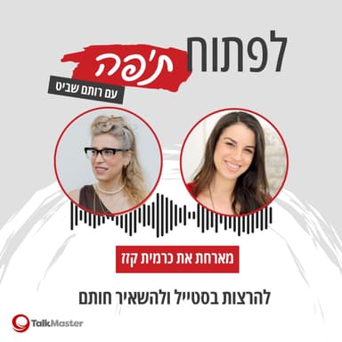 להרצות בסטייל ולהשאיר חותם, עם כרמית קזז | פרק 30