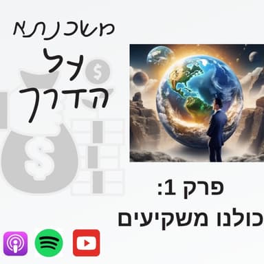 משכנתא על הדרך פרק 1 : כולנו משקיעים