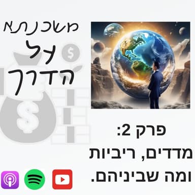 משכנתא על הדרך פרק 2 : מדדים, ריביות ומה שבינהם