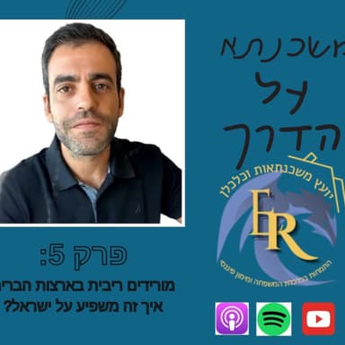 פרק 5: מורידים ריבית בארצות הברית. איך זה משפיע על ישראל ?