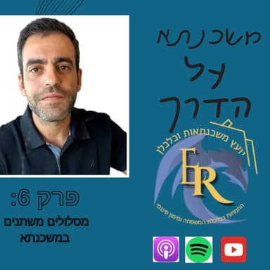 פרק 6 : מסלולים משתנים במשכנתא