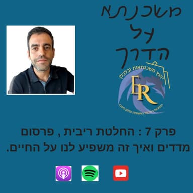 פרק 7 : ריביות , מדדים ואיך זה משפיע לנו על החיים