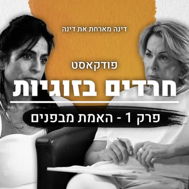 חרדים בזוגיות | פרק 1 | האמת מבפנים