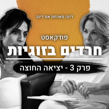 חרדים בזוגיות | פרק 3 | יציאה החוצה