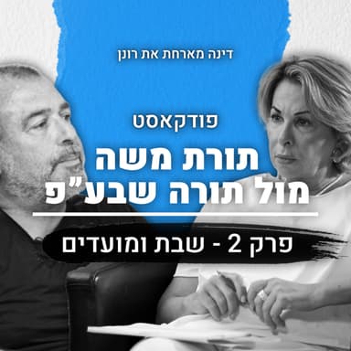 תורת משה מול תורה שבע"פ | פרק 2 | שבת ומועדים