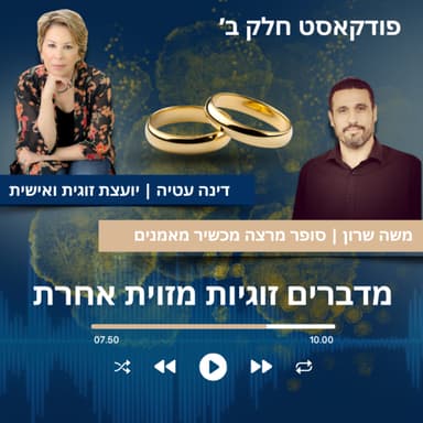 הפודקאסט של דינה | מדברים זוגיות מזוית אחרת עם משה שרון - חלק ב