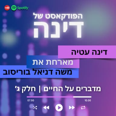 הפודקאסט של דינה | מדברים על החיים עם משה דניאל בוריסוב - חלק ג