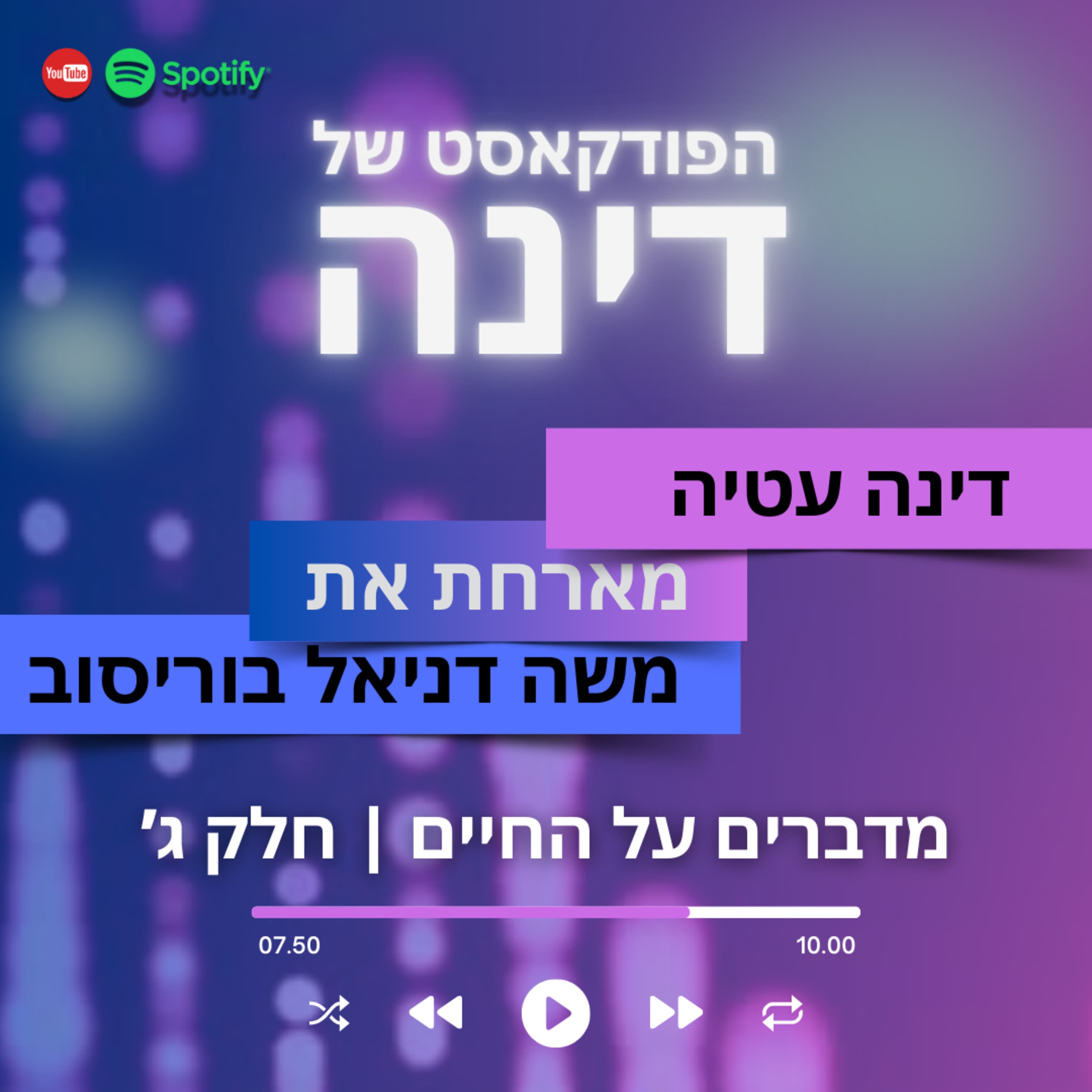 הפודקאסט של דינה | מדברים על החיים עם משה דניאל בוריסוב - חלק ג