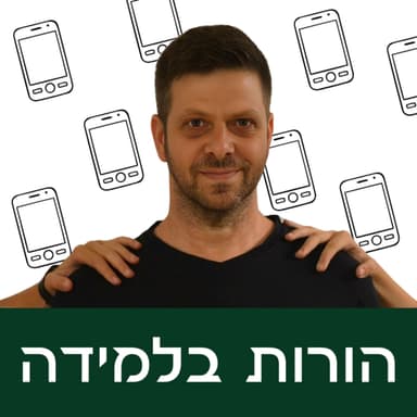 פרק 17: לחיות עם מסכים